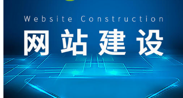 網(wǎng)站建設(shè) 網(wǎng)站建設(shè)