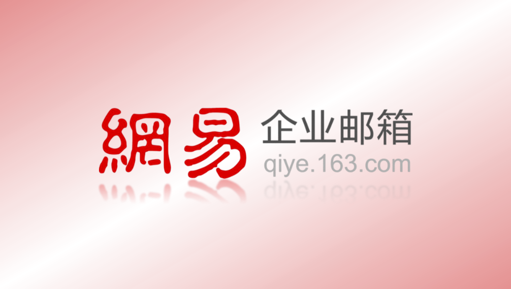 網(wǎng)易企業(yè)郵箱|網(wǎng)易郵箱價(jià)格標(biāo)準(zhǔn)|網(wǎng)易郵箱費(fèi)用 網(wǎng)易企業(yè)郵箱|網(wǎng)易郵箱價(jià)格標(biāo)準(zhǔn)|網(wǎng)易郵箱費(fèi)用